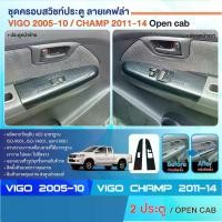 ราคา ชุดครอบสวิทซ์ประตู TOYOTA VIGO 2005-2010 ซ้าย-ขวา / Vigo Champ 2011-2014 2 ประตู ลายเคฟล่า คาร์บอน ประดับยนต์ ชุดแต่ง ชุดตกแต่งรถยนต์ (1735220173811975451)
