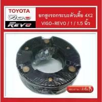 ราคา ยกสูงVigo-Revo 4x2(กระบะตัวเตี้ย)สเปเซอร์ จานรองเบ้าโช๊คอัพ ก้อนรองหัวโช๊ค 6 หุน / 1 นิ้ว 1.5 (1734477322942121409)