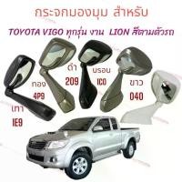 ราคา กระจกมองมุม ติดฝากระโปรงหน้า TOYOTA VIGO / FORTUNER 2005-2015 ยี่ห้อ LION กระจกมองมุมอับ (1735106800030090831)