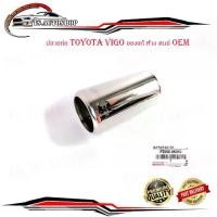 ราคา ปลายท่อ โตโยต้า วีโก้ toyota vigo ปลอกปลายท่อ ของแท้ ห้าง ศูนย์ OEM จำนวน 1 ชิ้น สีโครเมียม มีบริการเก็บเงินปลายทาง (1734853619525977507)