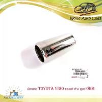 ราคา ปลายท่อ โตโยต้า วีโก้ toyota vigo ปลอกปลายท่อ ของแท้ ห้าง ศูนย์ OEM จำนวน 1 ชิ้น สี โครเมียม มีบริการปลายทาง (1734854386711102765)
