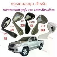 ราคา กระจกมองมุม ติดฝากระโปรงหน้า TOYOTA VIGO / FORTUNER 2005-2015 ยี่ห้อ LION กระจกมองมุมอับ (1735072278053553729)