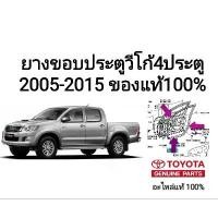 ราคา ยางขอบประตู โตโยต้า วีโก้ toyota vigo 4 ประตู 2005-2015 ของแท้100% (1733102739361728050)