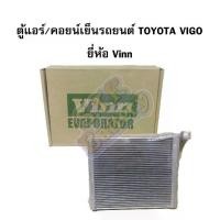 ราคา ตู้แอร์/คอยน์เย็น(EVAPORATOR) รถยนต์โตโยต้า วีโก้ (TOYOTA VIGO) /โตโยต้า อัลติส (TOYOTA ALTIS) ปี 2008-2013 ยี่ห้อ VINN (1733421523572393407)