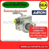 ราคา *แก้ข้อมูลสินค้า ปั๊มพวงมาลัยเพาเวอร์AARON Toyota Vigo, Commuter, Fortuner, Tiger D4D (1KD, 2KD, 1KZ) 1SPP001 (1733927511921493851)