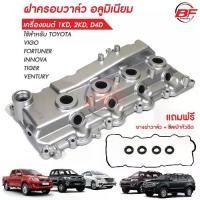 ราคา ฝาครอบวาล์ววีโก้ อลูมิเนียม ฝาครอบวาวล์วีโก้ ฝาครอบวาล์วVIGO ฝาครอบวาวล์VIGO ฝาครอบวาล์ว1KD ฝาครอบวาวล์2KD ฝาครอบวาววีโก (1735550508157666917)