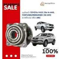 ราคา NIS ดุมล้อหน้า TOYOTA VIGO ปี04-14 4WD,FORTUNER,PRERUNNER ปี04 4WD (มาพร้อมดุม เฟือง ABS) (1732870358129280363)