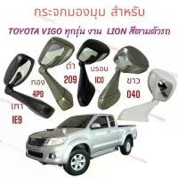 ราคา กระจกมองมุม ติดฝากระโปรงหน้า TOYOTA VIGO / FORTUNER 2005-2015 ยี่ห้อ LION กระจกมองมุมอับ (1735489025204651387)