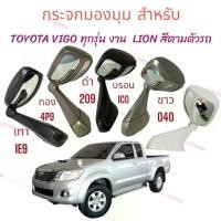 ราคา กระจกมองมุม ติดฝากระโปรงหน้า TOYOTA VIGO / FORTUNER 2005-2015 ยี่ห้อ LION กระจกมองมุมอับ (1735487411108087253)