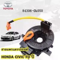 ราคา [Tiktok] แท้ แพรแตร ลานคอ แพรแตรTOYOTA VIGO FORTUNER ALTIS VIOS CAMRY INNOVA วีโก้ 2003-2011โตโยต้า วีโก้ แพรแตร 84306-0 K050 สําหรับ Toyota VIGO Corolla Yaris VIOS Camry INNOVA วีโก้ 2003-2011 12พิน 