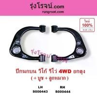 ราคา จัดส่งจากกทม S000443 S000444 ปีกนกบน โตโยต้า วีโก้ TOYOTA VIGO รีโว รีโว่ TOYOTA REVO ปีกนกบน ฟอร์จูนเนอร์ TOYOTA FORTUNE 4WD ยกสูง (1733071004050753192)