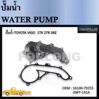 ราคา ปั๊มน้ำ TOYOTA VIGO , HIACE เบนซิน 1ZR 2ZR # 16100-79255 / (GWT-131A) ปั๊มน้ำ (1735274317064930664)