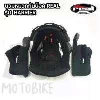 ราคา ♗อะไหล่ นวมหมวกกันน็อค REAL รุ่น HARRIER☝ (1735414735455880233)