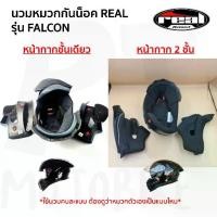 ราคา อะไหล่ นวมหมวกกันน็อค REAL รุ่น FALCON แบบกระจกชั้นเดียว และ 2ชั้น (1734507659183621883)