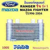 ราคา อินเตอร์คลูเลอร์ PACO FORD RANGER T4 ปี1996-04 MAZDA FIGHTER INTER COOLER ฟอร์ด เรนเจอร์ รุ่นแรก มาสด้า ไฟเตอร์ (1735511137819526775)