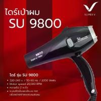 ราคา Super V ไดร์ เป่าผม Super V รุ่น SU 9800 (2200w) ของแท้จากบริษัท Super v Inter 100% รับประกันตัวสินค้า 6 เดือน (1730254787007514739)