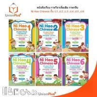 ราคา 【คนไทยแนะนำ!】 【ฮิตมากในปีนี้】 ✦หนังสือเรียน / แบบฝึกหัด รายวิชาเพิ่มเติม ภาษาจีน Ni Hao Chinese ป.1 ป.2 ป.3 ป.4 ป.5 ป.6 สำนักพิมพ์ PW. Inter♘ (1735295739207058997)