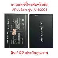 ราคา แบตเตอร์รี่มือถือ APLUS pro รุ่น A17,18,S9,S8,S10,P9, inter ปี 2023/24,A55ปี2022,P007ปี2024สินค้าใหม่มีรับประกันคุณภาพ ขายดี (1735184316746270368)