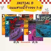 ราคา ของดีที่ต้องมี พร้อมส่ง หนังสือ INITIAL D ถนนสายนี้ข้าจอง 1-6 MG ผู้เขียน Shuichi Shigeno สนพ Siam Inter Comics (1734200337596581428)