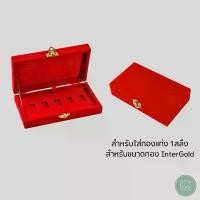 ราคา กล่องกำมะหยี่ใส่ทองแท่ง Inter Gold ทอง 1 สลึง ขนาดทอง Inter Gold แบบ 5 ช่อง ป้องกันการสูญหาย (1735518625821459627)