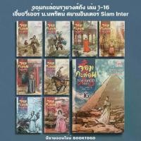 ราคา [พร้อมส่ง] (พร้อมส่ง) จอมกะล่อนราชวงศ์ถัง เล่ม 1-16 จี๋ยอวี่เอ้อร์ น.นพรัตน์ สยามอินเตอร์ Siam Inter (1732317521234986995)