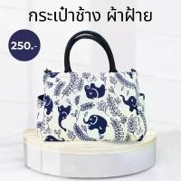 ราคา INTERกระเป๋าผ้าฝ้าย ลายช้าง ผ้าพื้นเมือง (inter4) (1734182326092400477)