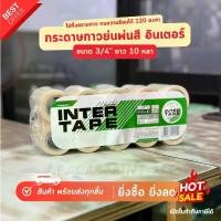 ราคา INTER อินเตอร์ เทปกระดาษกาวย่น กว้าง 3/4" ยาว 10 หลา กระดาษกาวย่น สีรถยนต์ ช่างสีรถยนต์ ทำสีรถยนต์ สอนทำสีรถยนต์ จัดส่งที่รวดเร็ว (1732317504773130226)