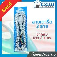 ราคา ส่งไว สายเตารีด Inter ขากลม 3 สายใน ยาว 2 เมตร ใช้ได้กับเตารีดทุกรุ่น สายเตารีดหัวกลม อะไหล่เตารีด สายไฟ C52-05 คําแนะนําการขายที่ร้อนแรงในเดือนนี้ (1734187633899177536)