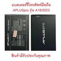 ราคา แบตเตอร์รี่มือถือ APLUS pro รุ่น A17,18,S9,S8,S10,P9, inter ปี 2023/24,A55ปี2022,P007ปี2024สินค้าใหม่มีรับประกันคุณภาพ จัดส่งฟรี กทม (1735469858995078653)