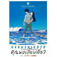 ราคา พร้อมส่ง ความลับสุดยอดของคุณพ่อเลี้ยงเดี่ยว เล่ม 8#KOUJI KUMETA#Siam Inter Comics#การ์ตูน สวัสดิการสด (1732666113590789215)