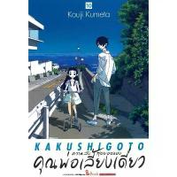 ราคา พร้อมส่ง ความลับสุดยอดของคุณพ่อเลี้ยงเดี่ยว เล่ม 10#KOUJI KUMETA#Siam Inter Comics#การ์ตูน ขายดี (1732284842932340375)