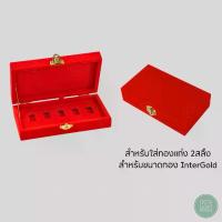 ราคา กล่องกำมะหยี่ใส่ทองแท่ง Inter Gold ทอง 2 สลึง ขนาดทอง Inter Gold แบบ 5 ช่อง เพิ่มความสวยงาม (1731265528020437577)