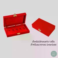 ราคา กล่องกำมะหยี่ใส่ทองแท่ง Inter Gold ทอง 1 สลึง ขนาดทอง Inter Gold แบบ 5 ช่อง ป้องกันการสูญหาย (1731265223839615561)