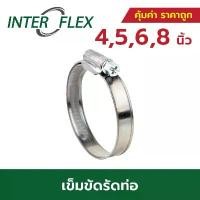 ราคา Inter Flex เข็มขัดรัดท่อ ขนาด 4, 5, 6 ,8, 10, 12 Inches (1734957132721063289)