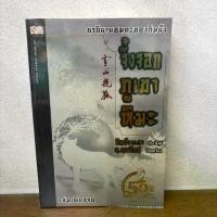 ราคา จิ้งจอกภูเขาหิมะ ... กิมย้ง เขียน น.นพรัตน์ แปล (มือสอง) แปลจีน กำลังภายใน SIAM INTER (1734610810290669385)