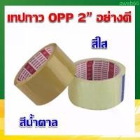 ราคา เทปกาว 2" เทปใส เทปน้ำตาล OPP ยี่ห้อ INTER TAPE COD (1732944310104983208)