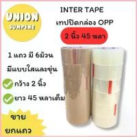 ราคา (USP)ยกแถว6ม้วนINTER TAPE เทปปิดกล่อง เทปโอพีพี หน้ากว้าง 2นิ้ว ยาว 45หลา ใส, น้ำตาล เทปแปะลัง OPP (แถว6ม้วน) สวัสดิการสด (1733176939585111561)