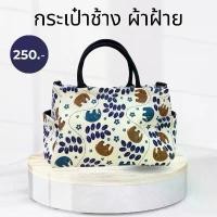 ราคา INTER กระเป๋าช้างผ้าฝ้าย เชียงใหม่(inter2) (1733141265313203639)