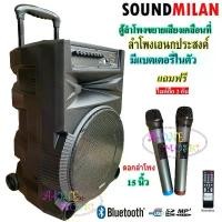 ราคา [COD] [tiktok]SOUND MILAN ตู้ลำโพง15นิ้ว, ตู้ไฟเบอร์15นิ้ว, ลำโพงบลูทูธ, ตู้ช่วยสอน, ตู้ลำโพงช่วยสอน, ลำโพงตั้งพื้น, ลำโพงเคลื่อนที่, ลำโพงกลางแจ้ง มีล้อลาก มีบลทูธ มีFM เสียบไมค (1734839187662668985)