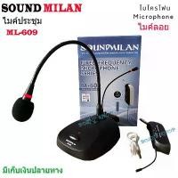 ราคา ไมค์ประชุมไร้สาย ไมค์ตั้งโต๊ะSOUND MILAN รุ่นML-609 (1734598836327515148)