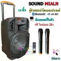 ราคา SOUND MILAN ตู้ลำโพง 12นิ้ว บลูทูธ ตู้ช่วยสอน ลำโพงล้อลาก ตู้ลำโพงกลางแจ้ง ฟรี ไมค์ลอยUHF 2ตัว ML-013 (1733878449411622064)
