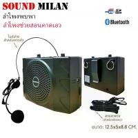 ราคา SOUND MILAN ลำโพงคาดเอวพร้อมไมค์คาดหัว ML-807AA (USB and Bluetooth)-30W Max (1730347795486968194)