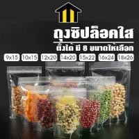 ราคา Monza ถุงซิปล็อคใสตั้งได้ พลาสติก Food grade ถุงใสใส่อาหาร ขนม No.PK065 (1735304111758607363)