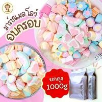 ราคา มาร์ชเมลโล่ฟรีซดราย 1กิโลกรัม กรอบฟู หวาน หอม อร่อย มาร์ชเมลโล่ ขนม ของกิน ขนมกินเล่น พร้อมส่ง น้องลิง88 (1735322459267695658)
