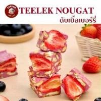 ราคา [ส่งฟรี] Teelek Nougat -นูกัต ตังเมไต้หวัน ขนม อร่อย โฮมเมด นูกัตตี๋เล็ก (1734782159296759413)