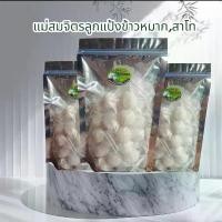 ราคา สินค้าขายดี บล็อกบัสเตอร์ ลูกแป้งข้าวหมาก,ลูกสาโท ชุด 50 ลูก บัวลอย สําเร็จรูป ขนม รูป จู จูน (1734428994632648276)