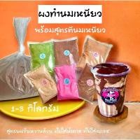 ราคา จัดส่งฟรี กทม คลังสินค้า ขายส่ง 1-3 กิโลกรัม ผงทำนมเหนียว สำหรับร้านค้า พร้อมสูตรตีนมเหนียว ขนม ปี๊บ คุกกี้ ซีเรียล เฟอเรโร่ รอช เชอร์ โอริโอ้ ยกลัง ส่ง ฟรี แครกเกอร์ ต้น (1734428987984086624)