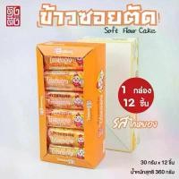 ราคา ส่งด่วน ข้าวซอยรสไก่หยอง ตังตัง ข้าวขนมซอยตัด ครีมนม+ผลไม้ ขนม Soft Flour Cake หน้าไม่เหนียว อร่อย (1735395043186476422)