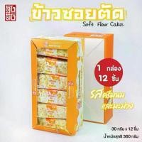 ราคา ส่งด่วน ข้าวซอยรสครีมนมมะม่วง ตังตัง ข้าวขนมซอยตัด ครีมนม+ผลไม้ ขนม Soft Flour Cake หน้าไม่เหนียว อร่อย (1735395168910738888)
