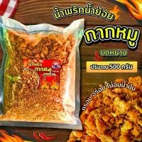ราคา น้ำพริกกากหมู ถวายแฮปปี้ฟู้ดส์ 500กรัม เจ้าดังเมืองเหนือ กากหมูบดหยาบ เข้มข้นอร่อย ถั่วเขียว เลาะ เปลือก หนัง ไก่ ทอดกรอบ กรัม ยาย กะลอ ขนม ขาย ส่ง (1732854346026419571)